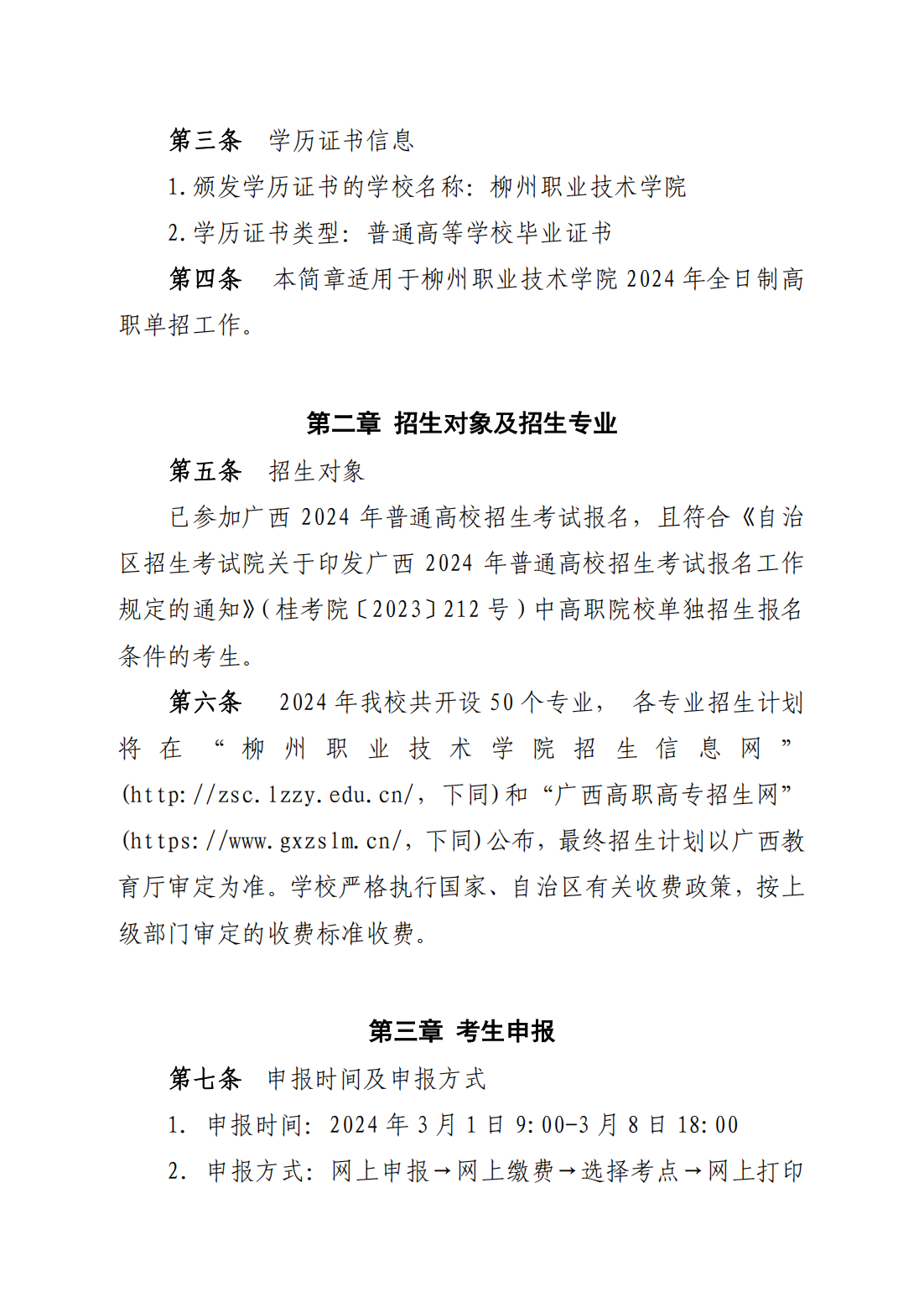 柳州职业技术学院2024年高职单独招生简章