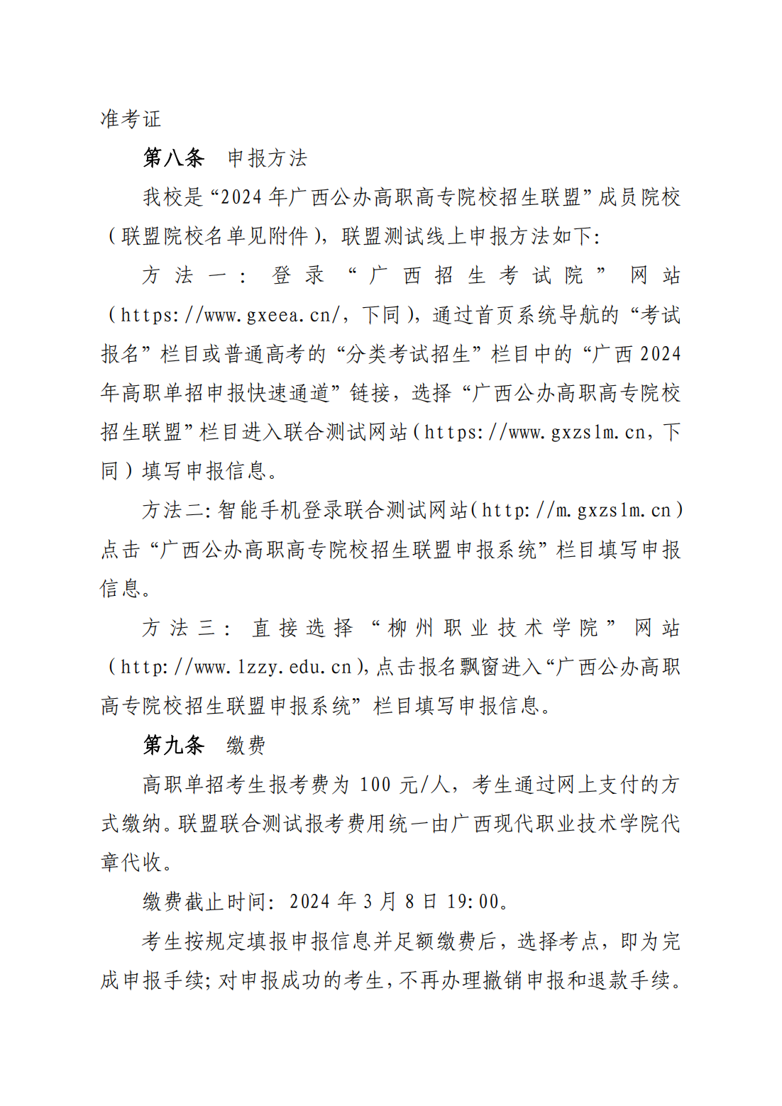 柳州职业技术学院2024年高职单独招生简章