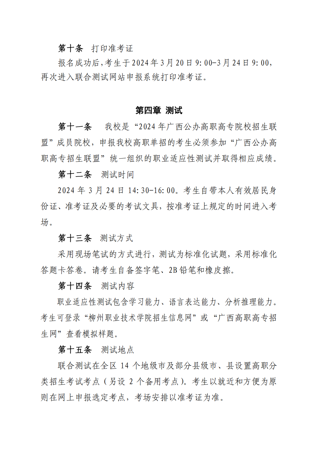 柳州职业技术学院2024年高职单独招生简章