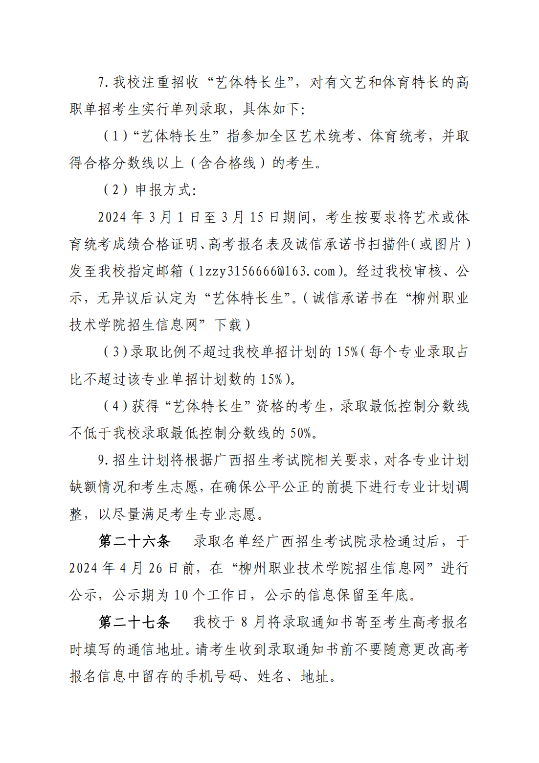 柳州职业技术学院2024年高职单独招生简章