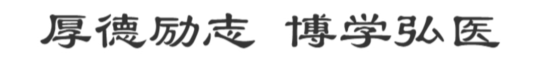 校训