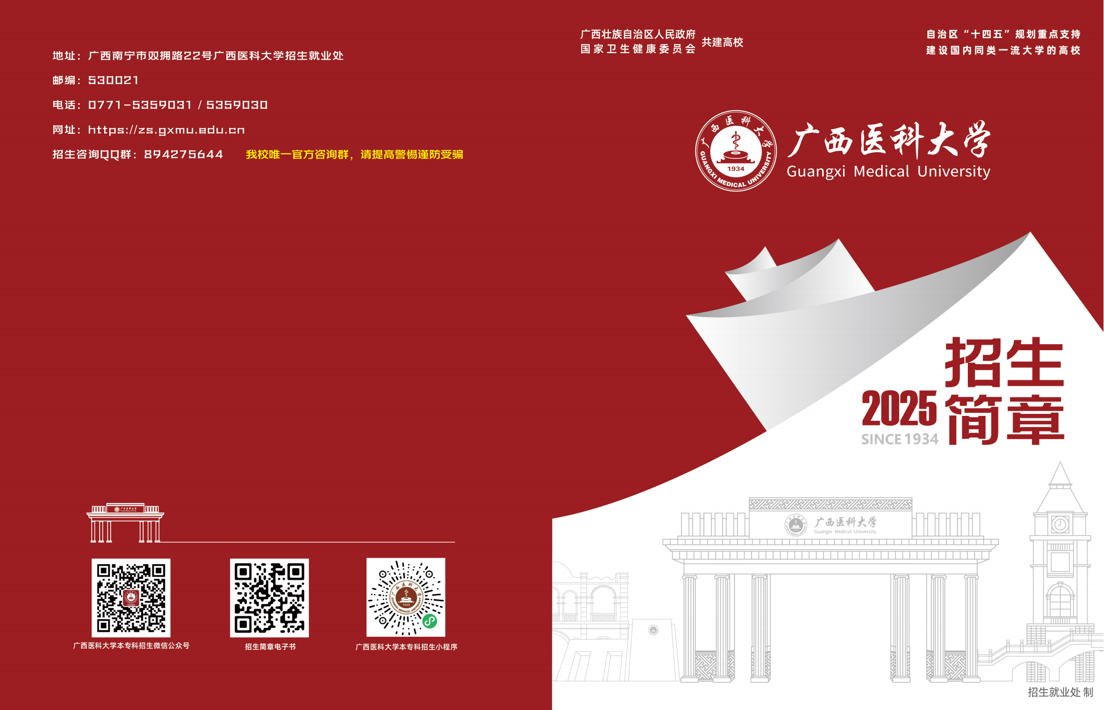 广西医科大学2025年招生简章