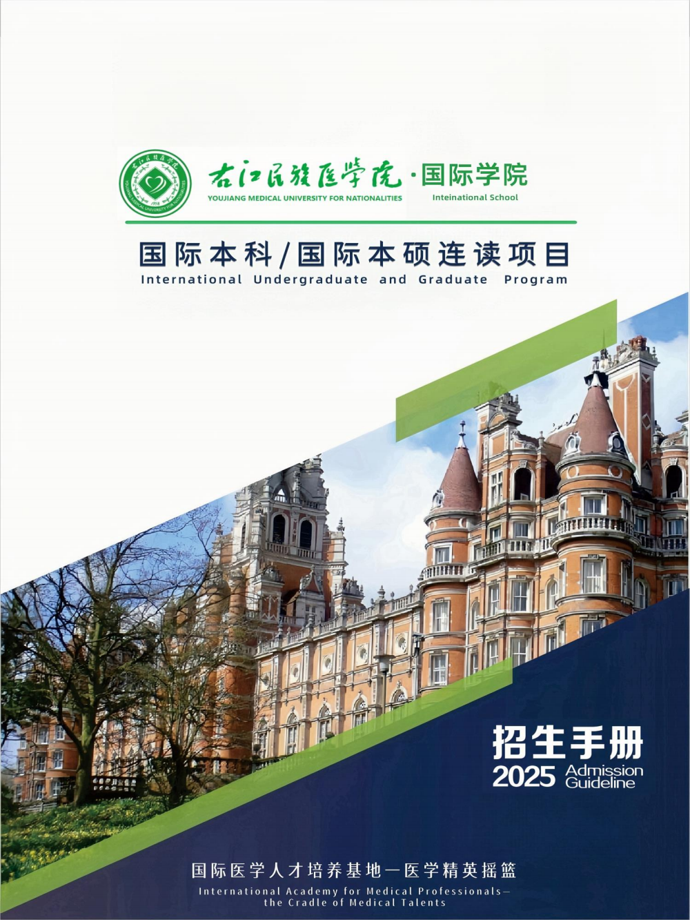 右江民族医学院国际学院国际本科国际本硕连读项目招生简章（2025）