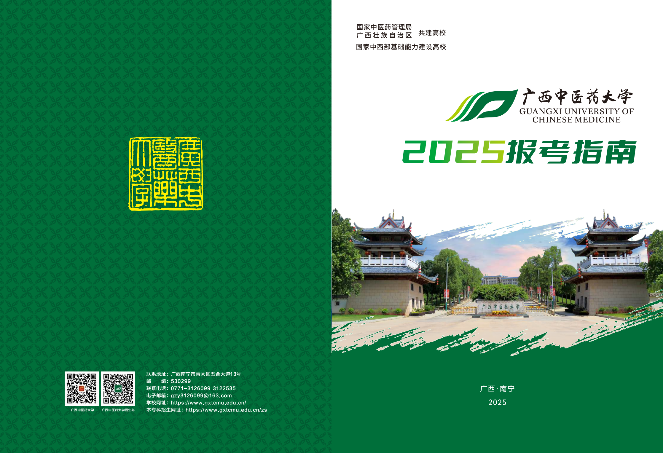 广西中医药大学2025报考指南