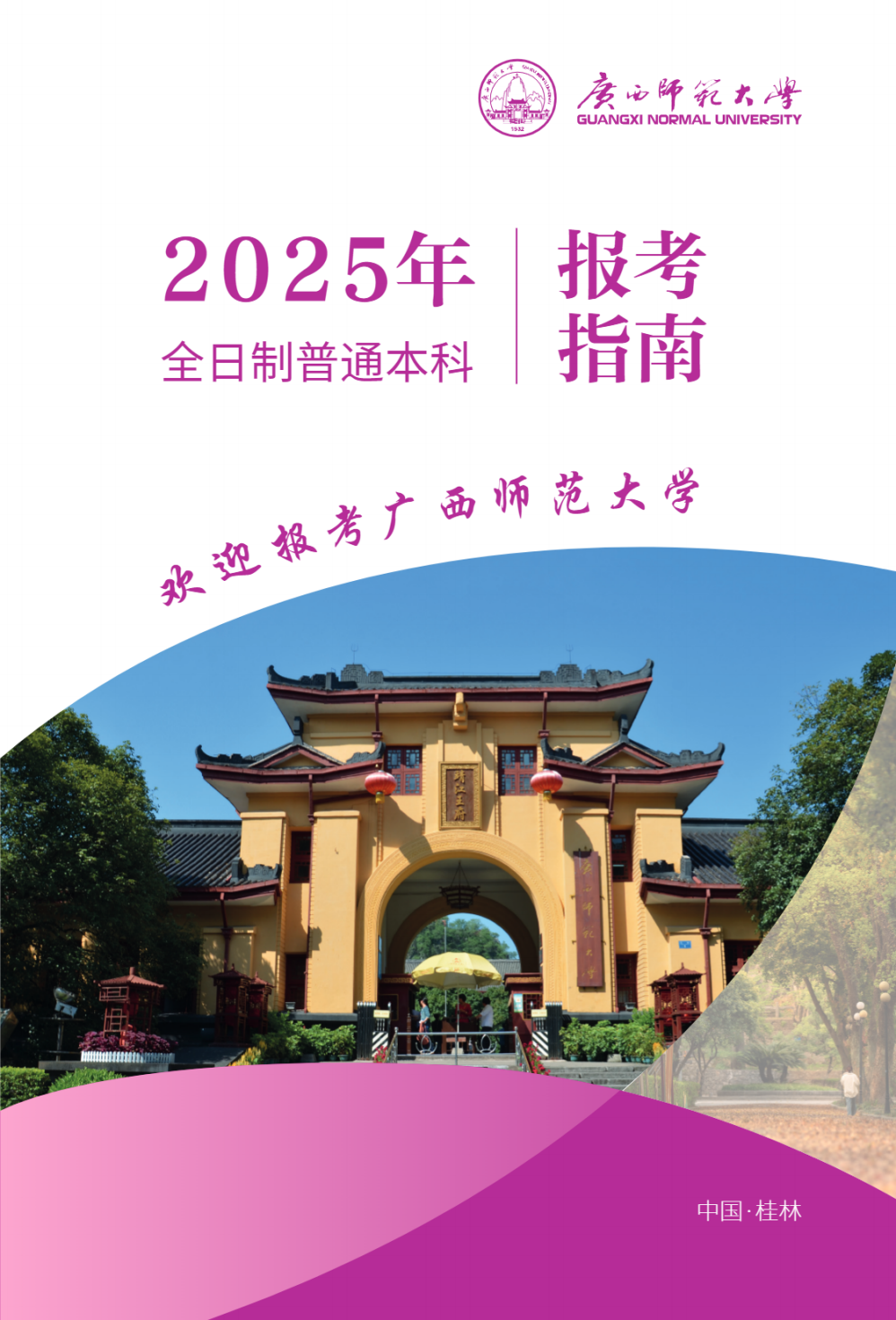 广西师范大学－2025年招生简章（报考指南）