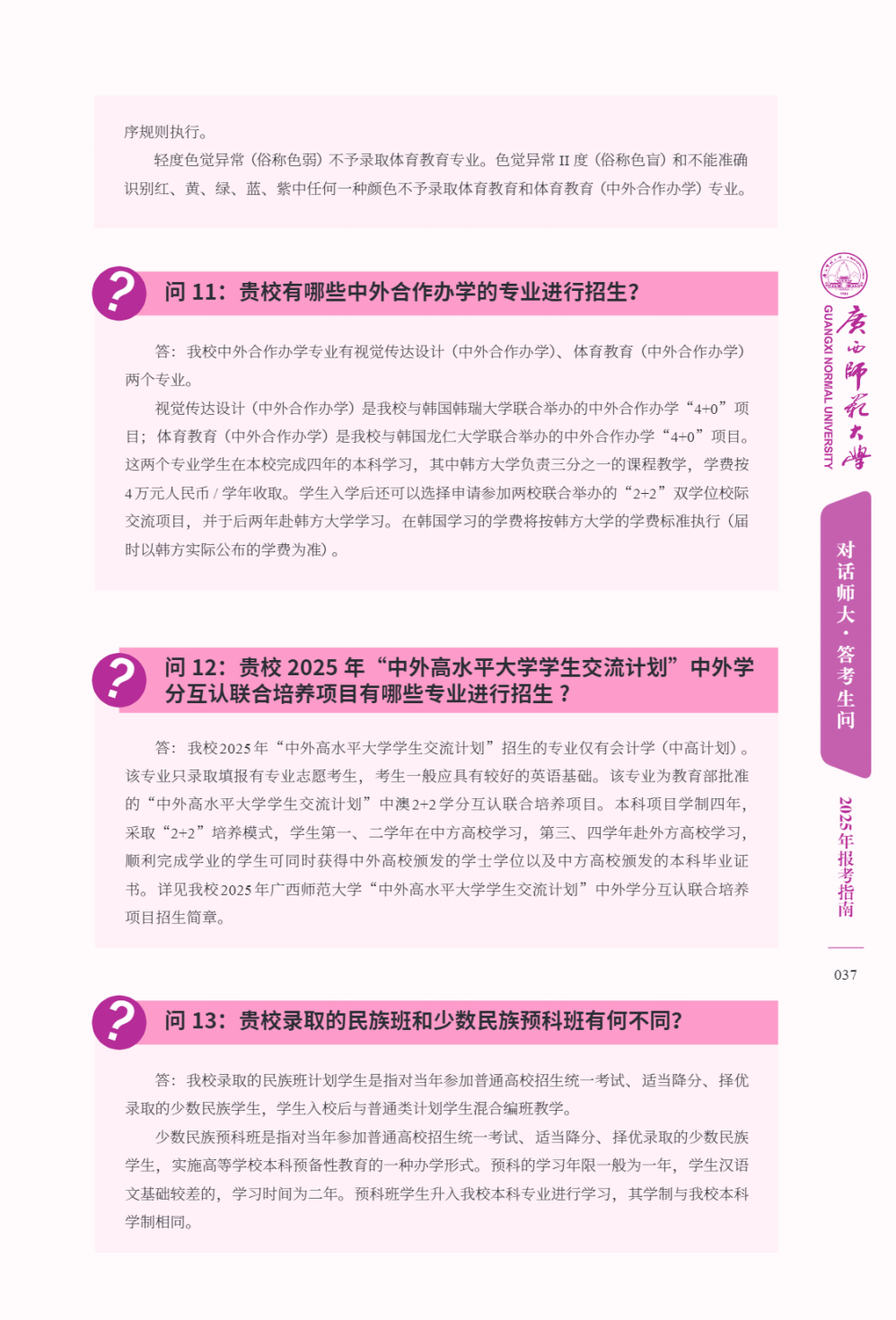 广西师范大学－2025年招生简章（报考指南）