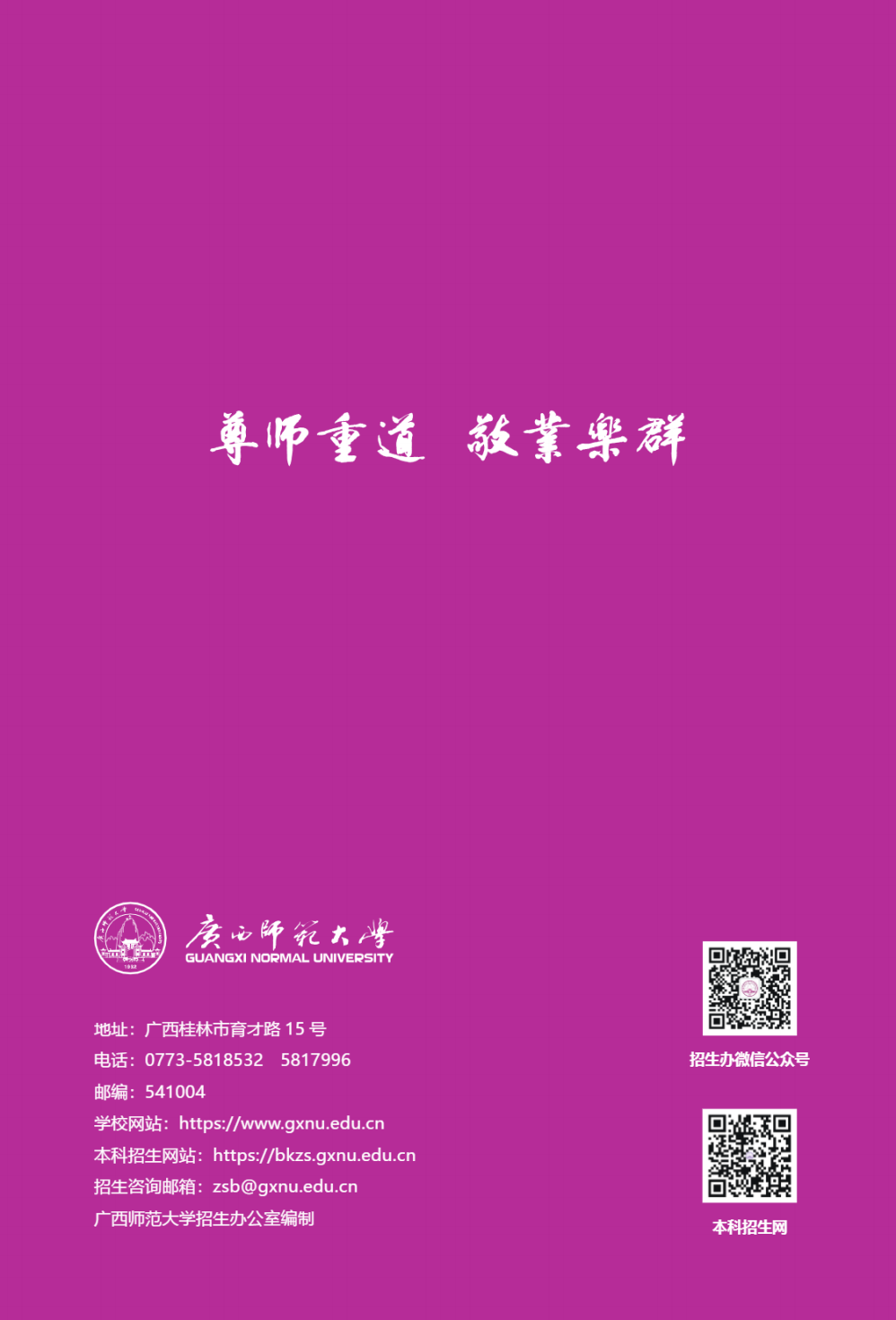 广西师范大学－2025年招生简章（报考指南）