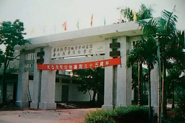 华南热带农业大学（华南热带作物学院）历史照片