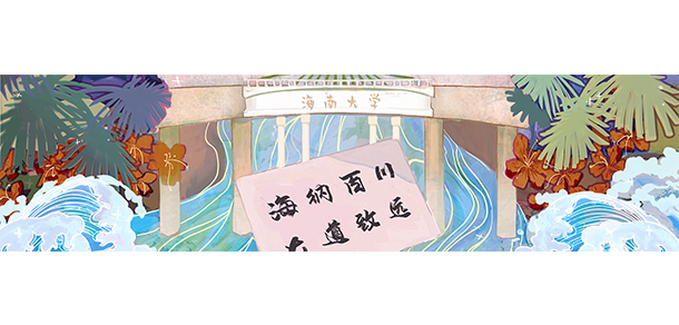 海南大学 - 最美大学
