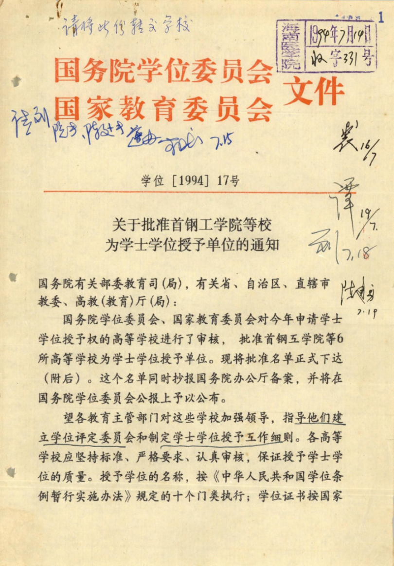获准授予学士学位