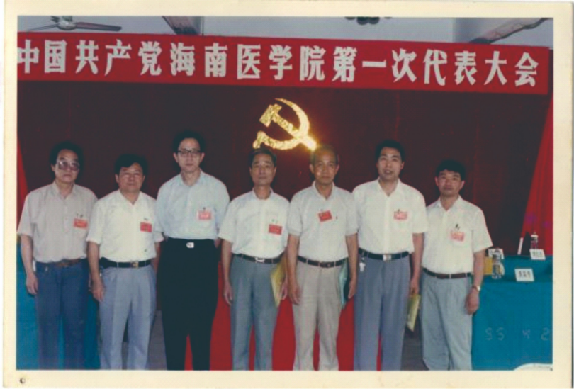 中共海南医学院第一次代表大会
