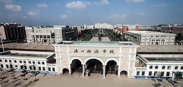 海口经济学院