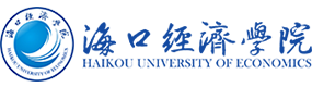 海口经济学院