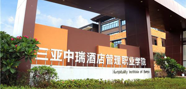 三亚中瑞酒店管理职业学院