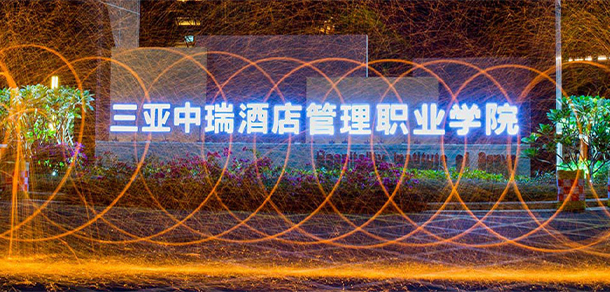三亚中瑞酒店管理职业学院 - 最美大学