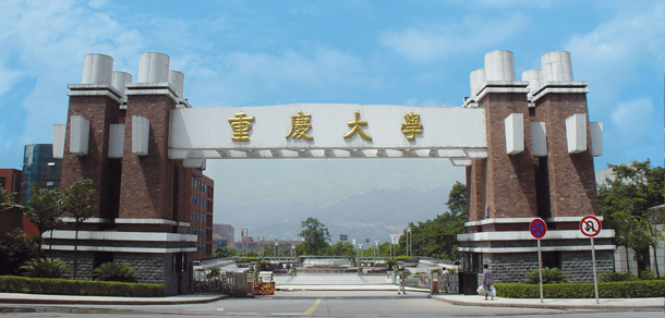 重庆大学