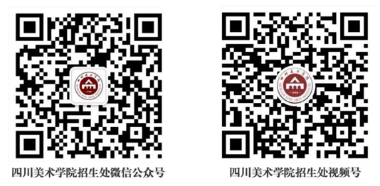 四川美术学院招生处官方微信公众号：川美招生