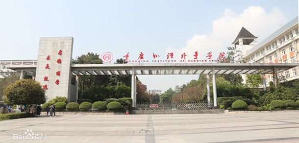 重庆外语外事学院
