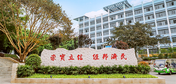 重庆工商大学派斯学院