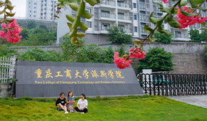 重庆工商大学派斯学院