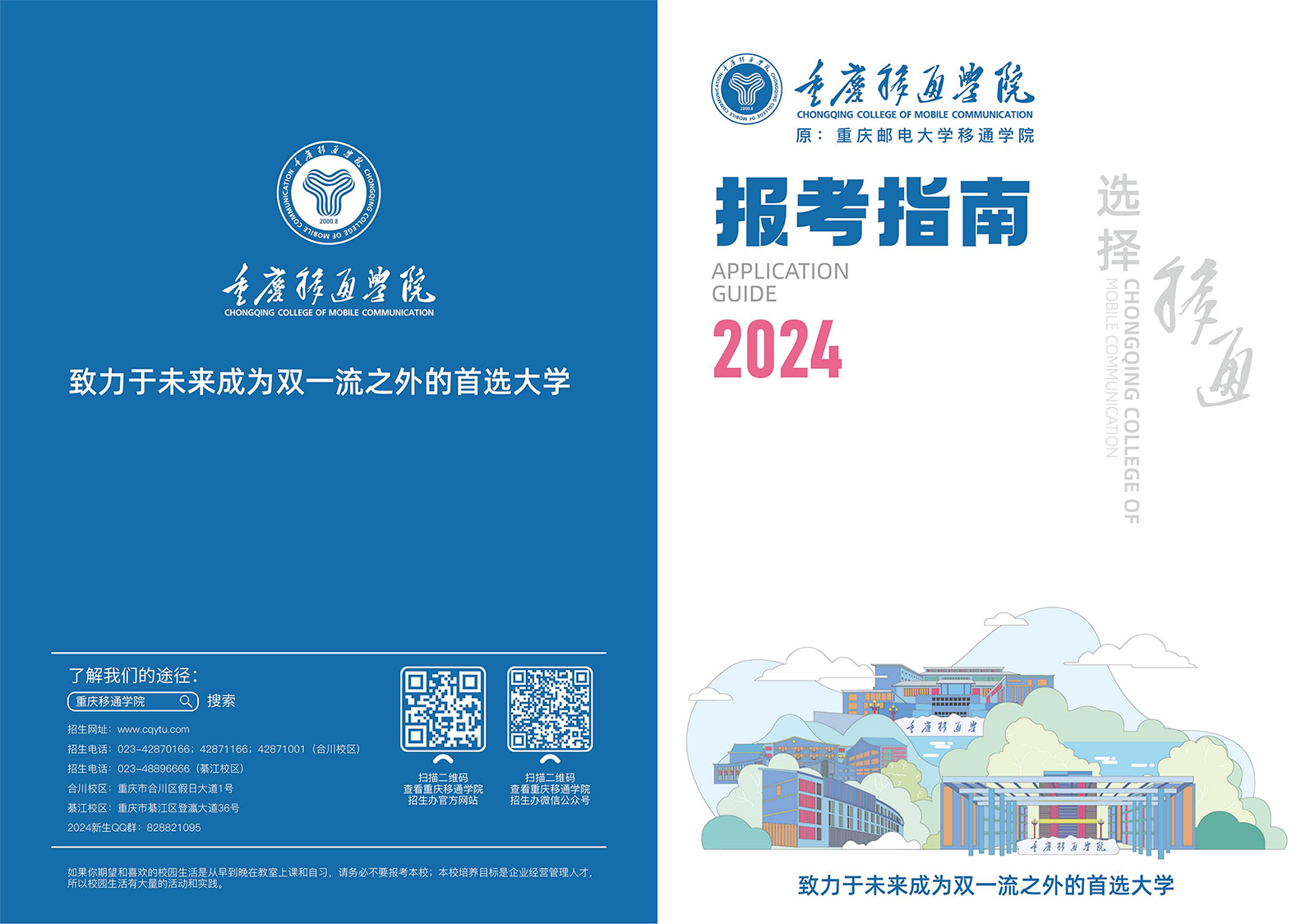2024年重庆移通学院本科招生简章