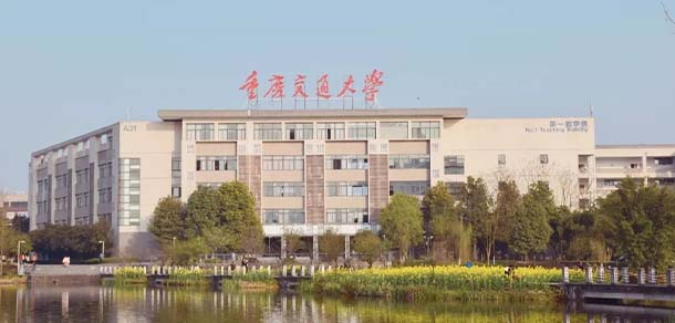 重庆交通大学 - 最美院校