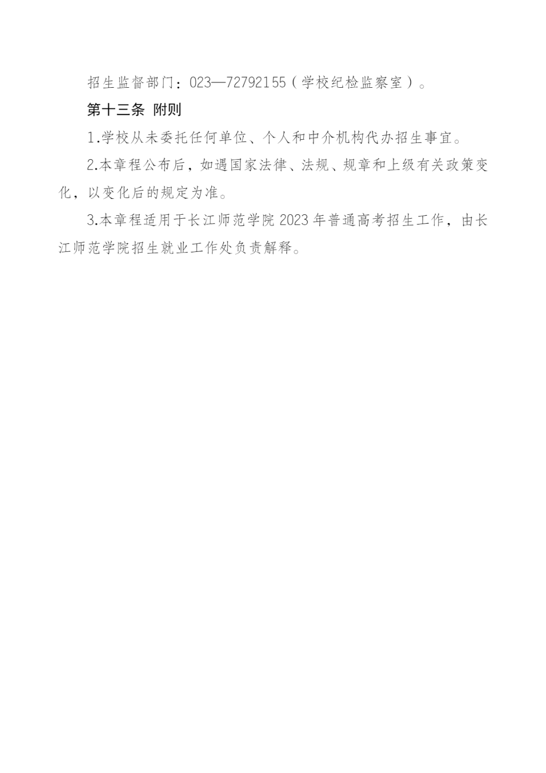 长江师范学院2023年招生章程