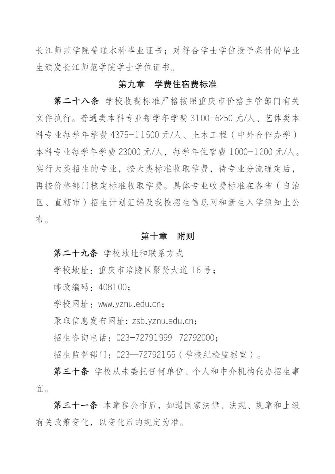 长江师范学院2024年招生章程