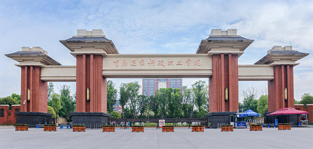重庆建筑科技职业学院