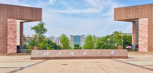 四川师范大学