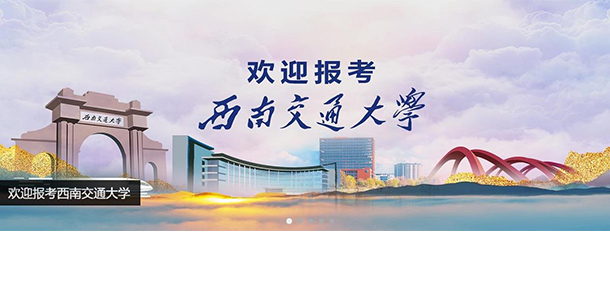 西南交通大学