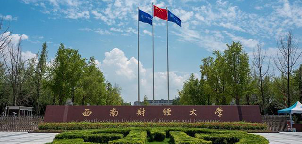 西南财经大学 - 最美大学