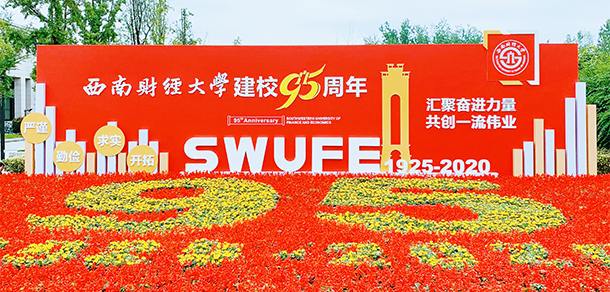 西南财经大学 - 最美大学
