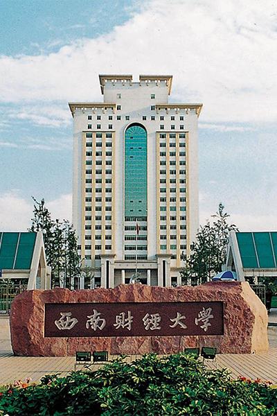 西南财经大学