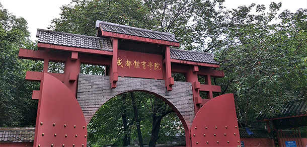 成都体育学院