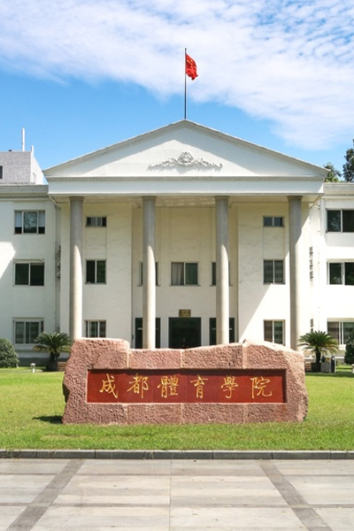 成都体育学院-流金岁月