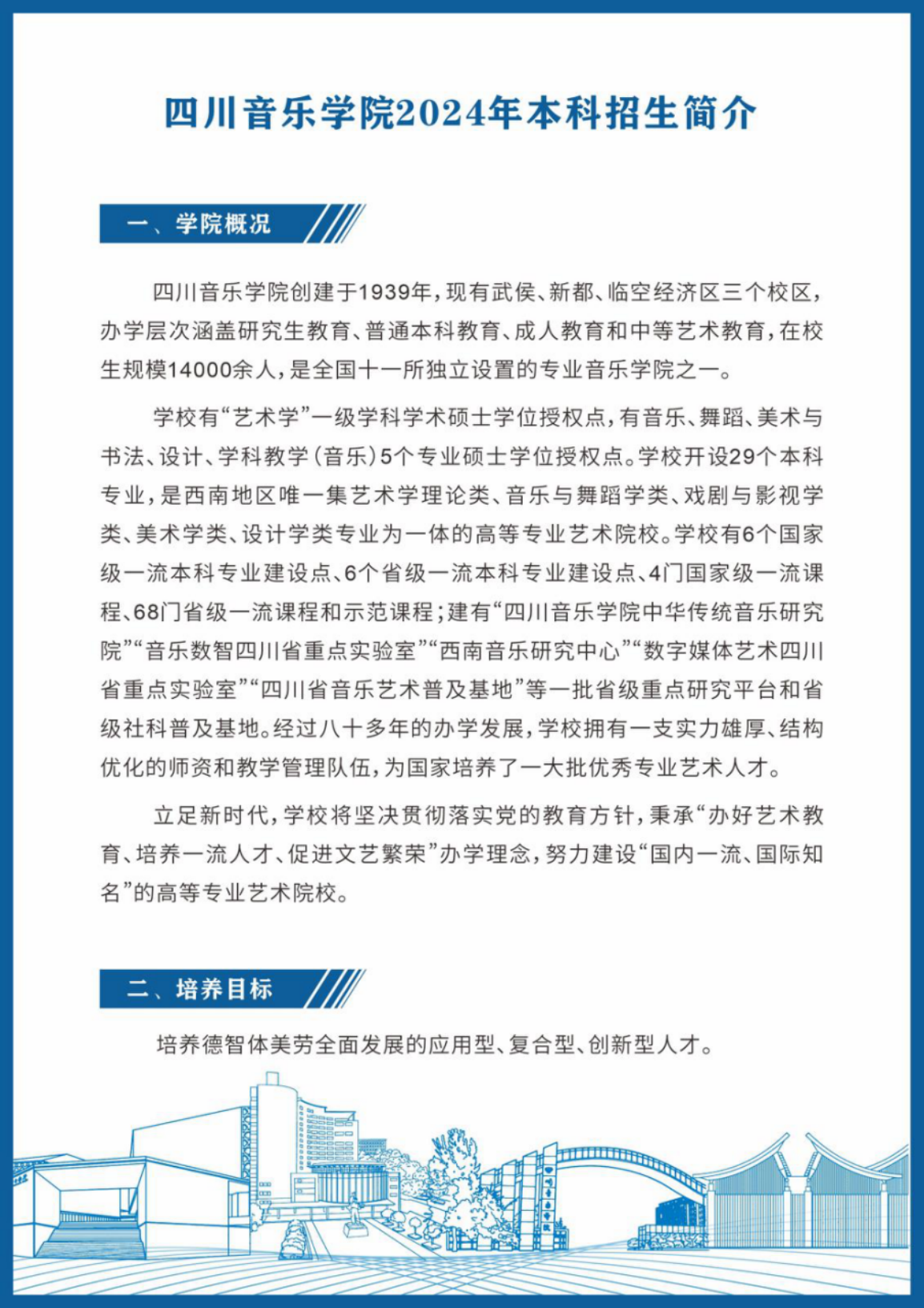 四川音乐学院－2024年招生简章