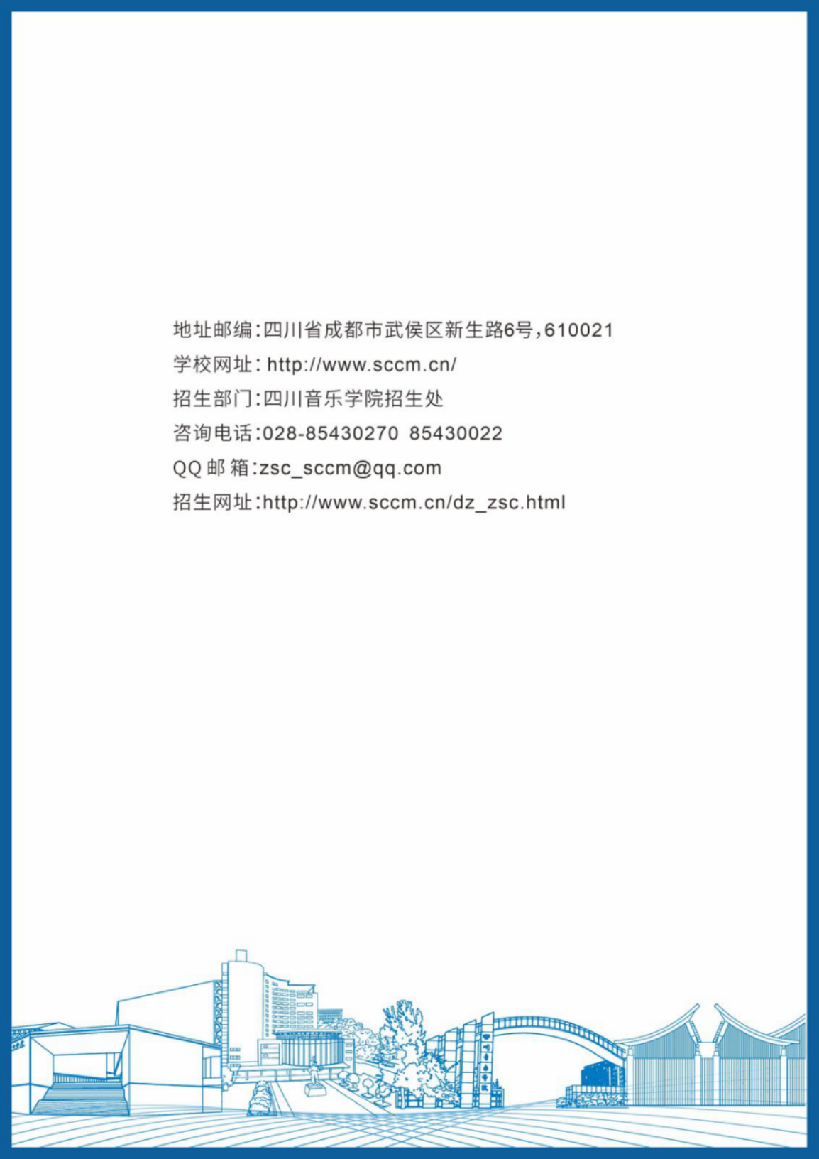 四川音乐学院－2024年招生简章