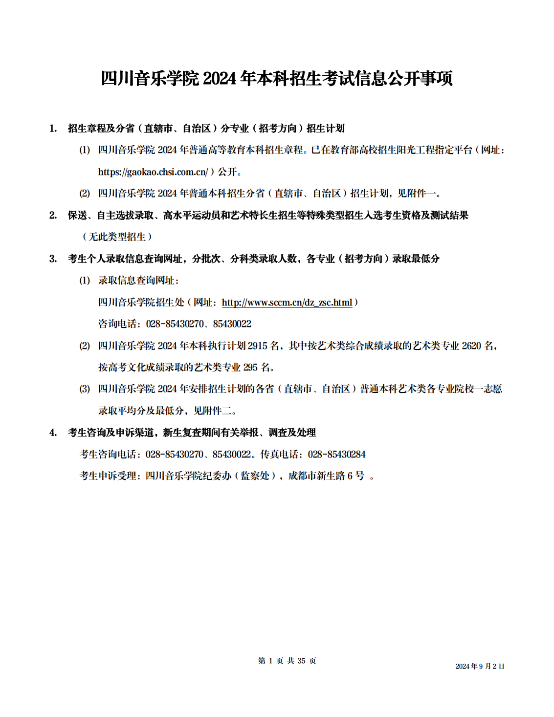 四川音乐学院2024年本科招生考试信息公开事项