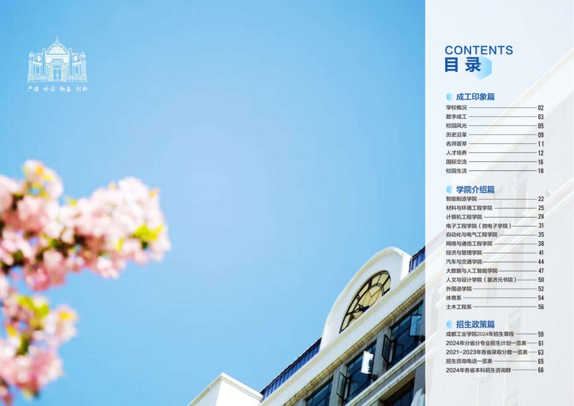 成都工业学院－2024年招生简章