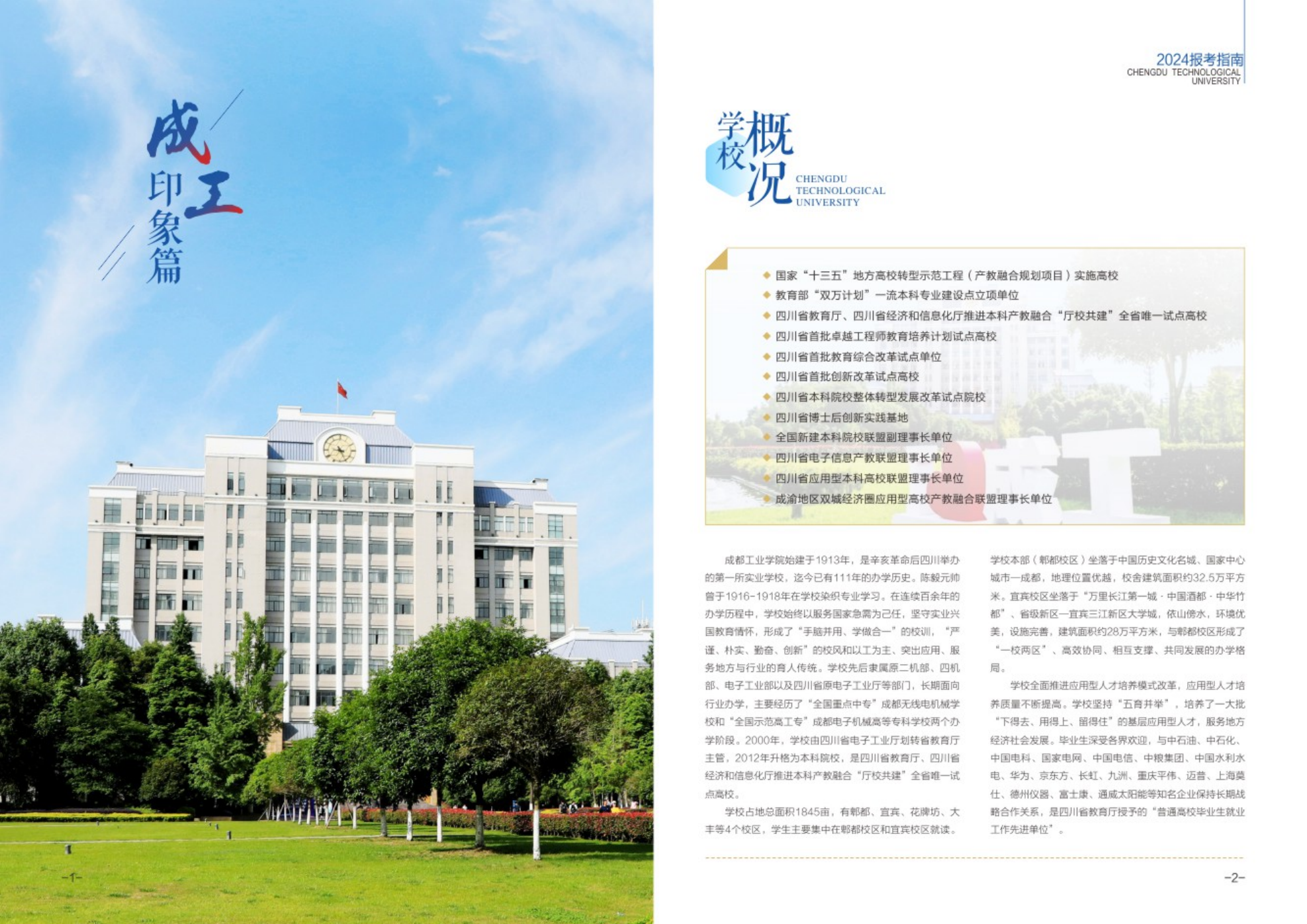 成都工业学院－2024年招生简章