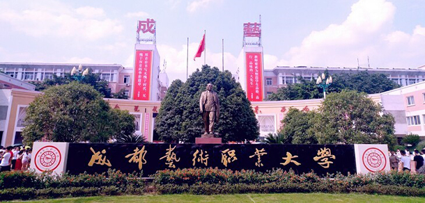 成都艺术职业大学