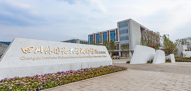 成都外国语学院 - 最美大学