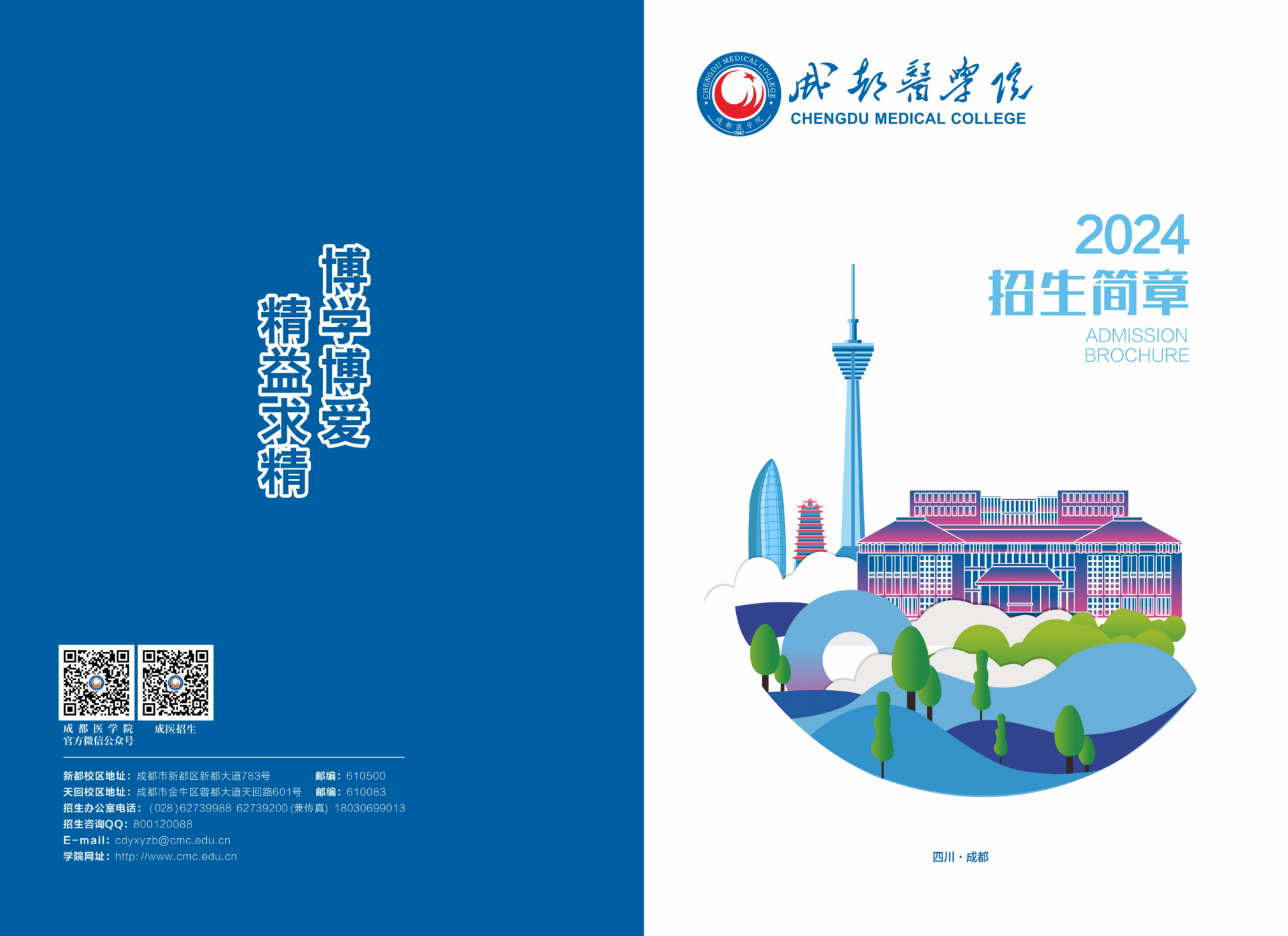 成都医学院2024年普通本科招生简章