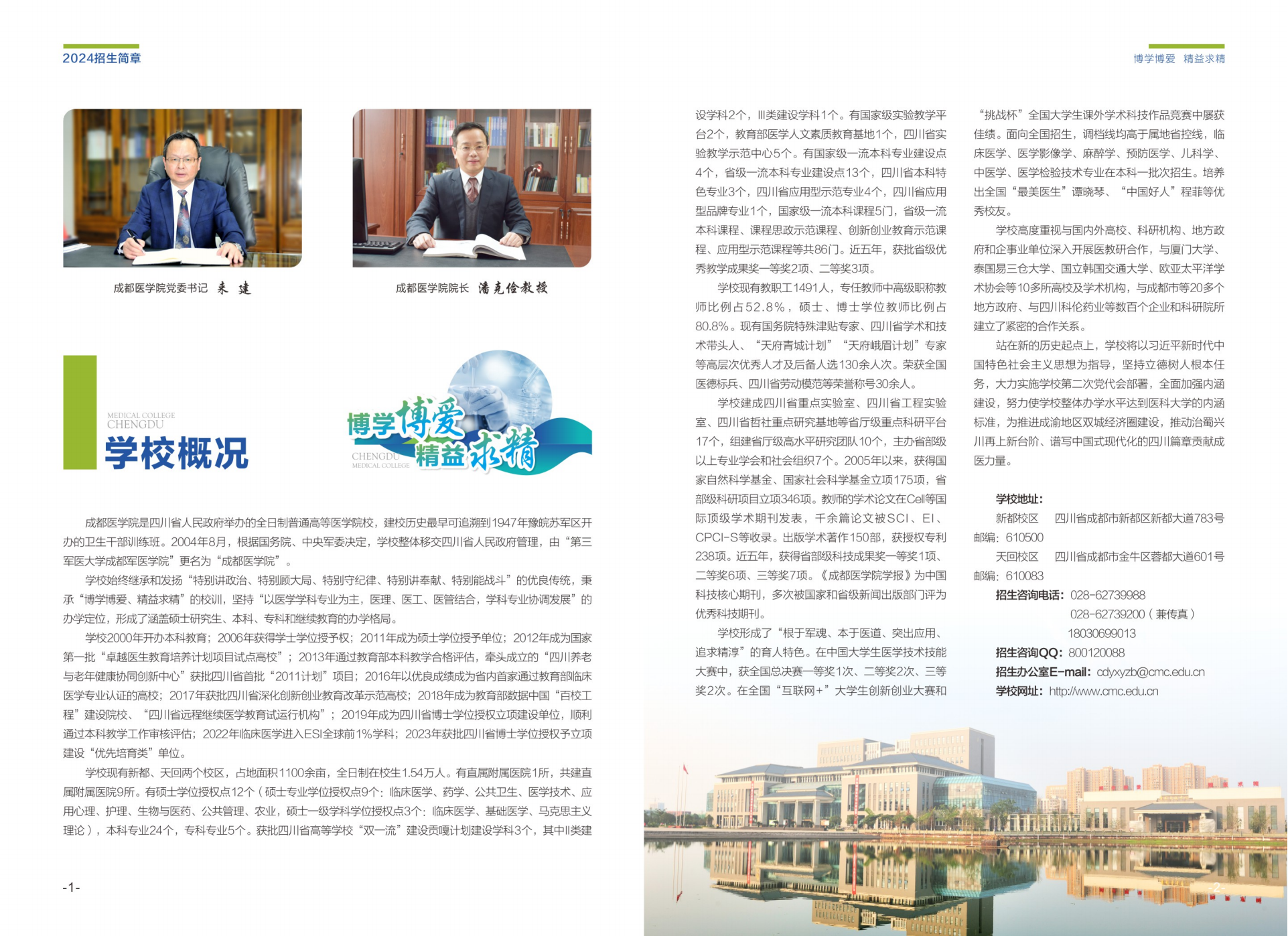 成都医学院2024年普通本科招生简章