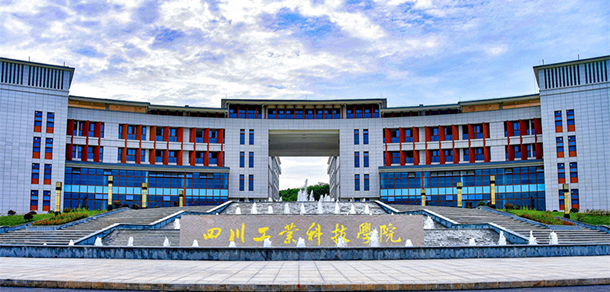 四川工业科技学院