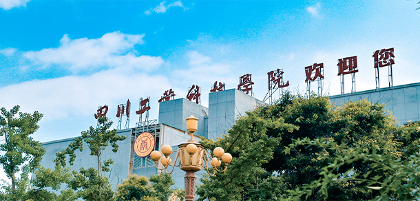 四川工业科技学院