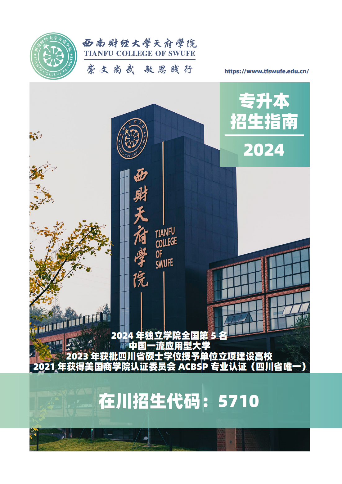 西南财经大学天府学院－2024专升本招生指南