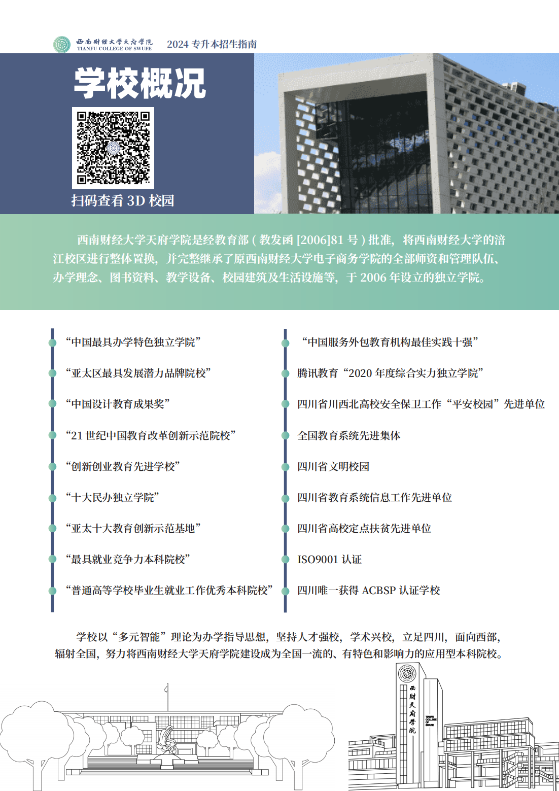 西南财经大学天府学院－2024专升本招生指南