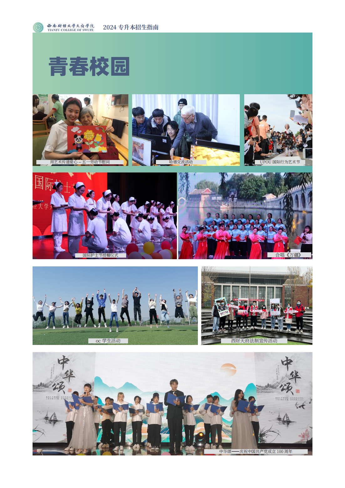 西南财经大学天府学院－2024专升本招生指南